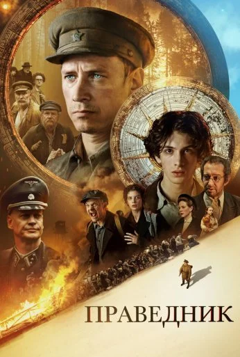 Праведник (2023) онлайн бесплатно